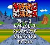 Chiki Chiki Machine Mou Race (Japan) Title Screen